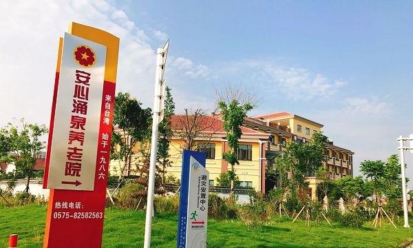 绍兴市上虞安心涌泉养老院