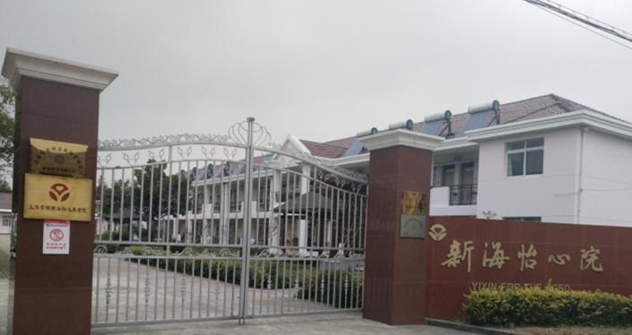 上海崇明新海怡心养老院