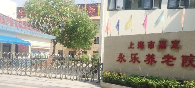 上海市嘉定永乐养老院