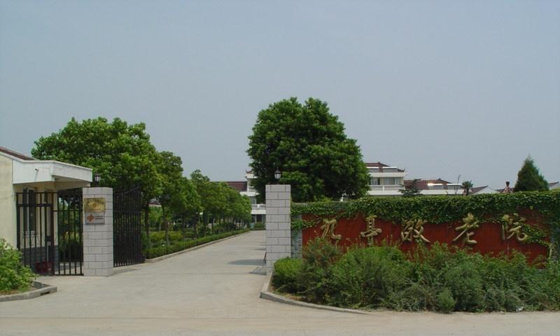 上海市松江区九亭镇敬老院
