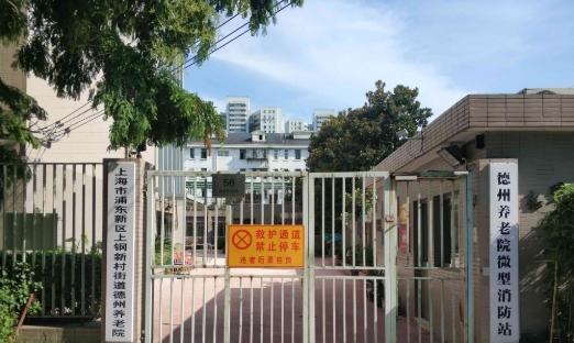 上海市浦东新区上钢新村街道德州养老院