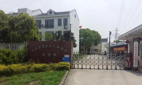 上海奉贤区庄行镇邬桥敬老院