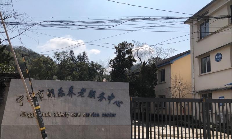 宁国市胡乐养老服务中心