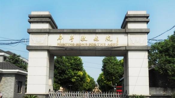 上海市嘉定区华亭敬老院