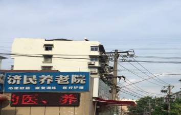 南京市鼓楼区济民养老院