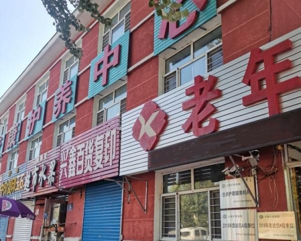 齐齐哈尔市铁锋区校康护养中心