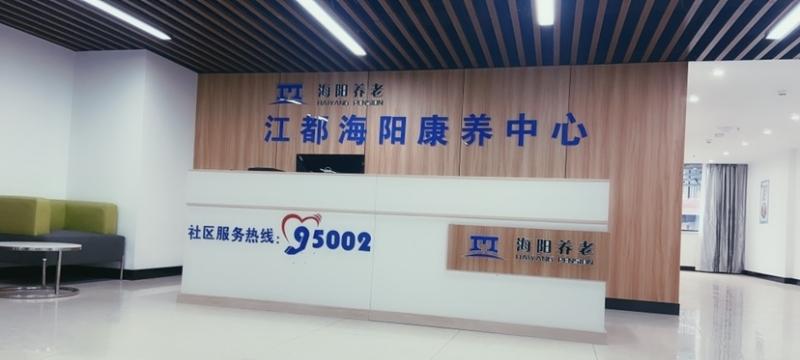 江都海阳康养中心