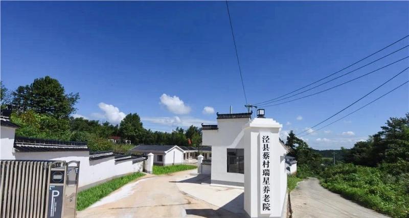 泾县蔡村瑞星养老院