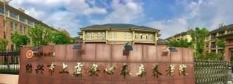 绍兴市上虞安心奉亲养老院