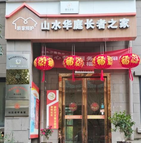 山水华庭长者之家