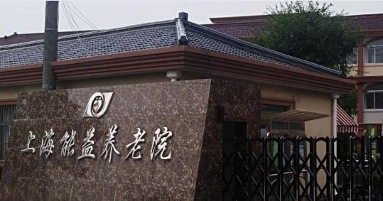 上海能益养老院