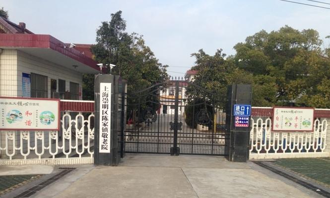 上海崇明区陈家镇敬老院