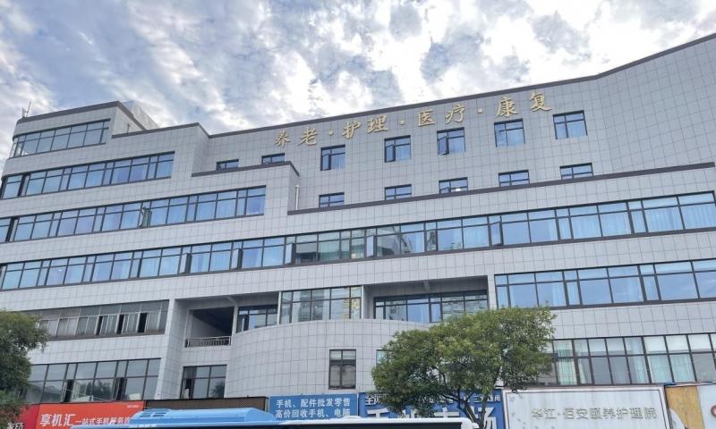 华江佰安颐养护理院