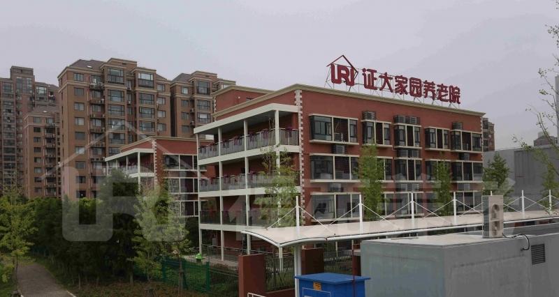 上海浦东新区证大家园养老院