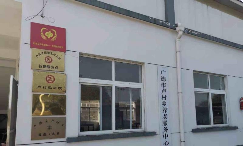 广德市卢村乡养老服务中心