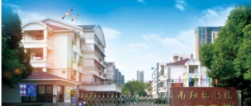 上海嘉定区南翔镇福利院