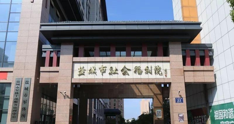 盐城市社会福利院(跃马路)