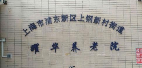 上海市浦东新区上钢新村街道耀华养老院