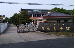 上海崇明区广福养老院