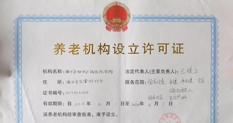 衡水市福临托老院