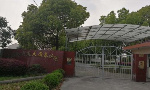 上海市青浦区香花桥街道大盈养护院