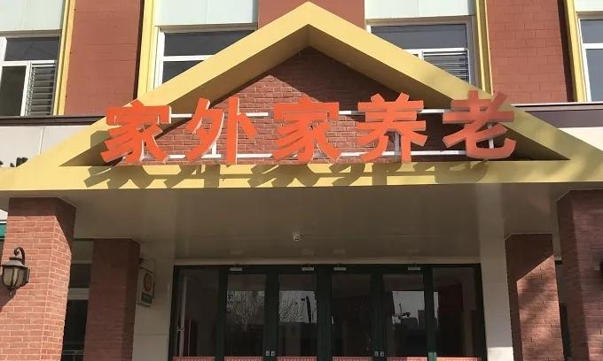 石家庄市新华区家外家老年公寓