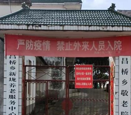 泾县昌桥乡第一敬老院泾县昌桥乡新垅养老服务中心