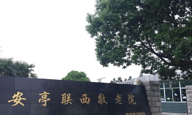 上海安亭联西敬老院