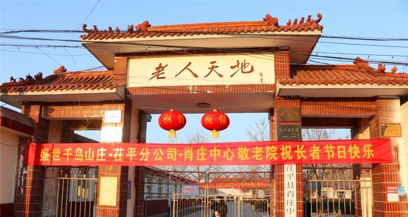 盛世养老—茌平区肖庄中心敬老院