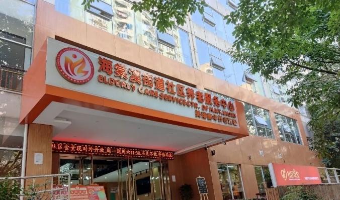海棠溪街道社区养老服务中心