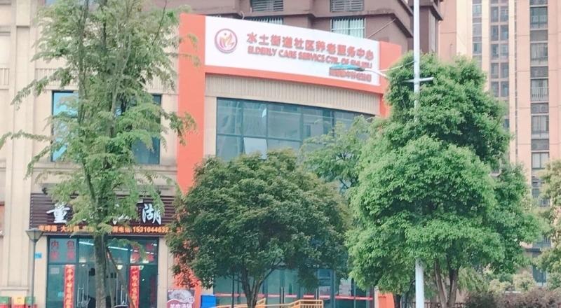 水土街道社区养老服务中心