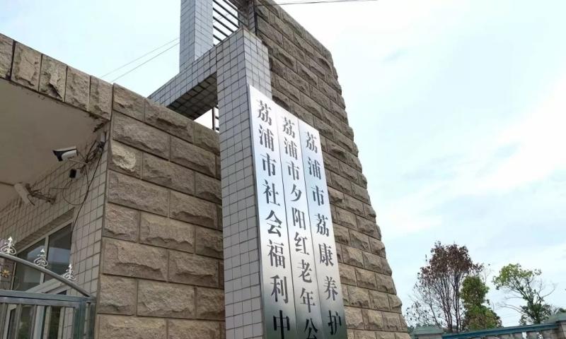 荔浦市夕阳红老年公寓