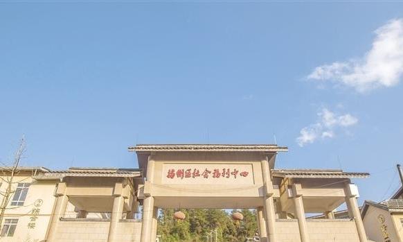 遵义云瑞康养中心（播州区社会福利中心）