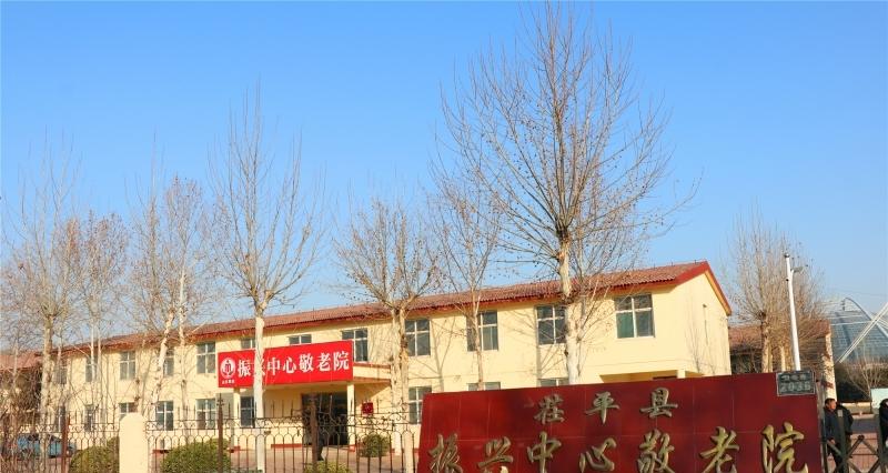 盛世养老—茌平区振兴中心敬老院