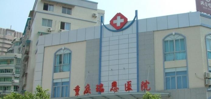 重庆瑞恩老年养护中心