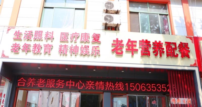 盛世之家茌平八一社区综合养老服务中心