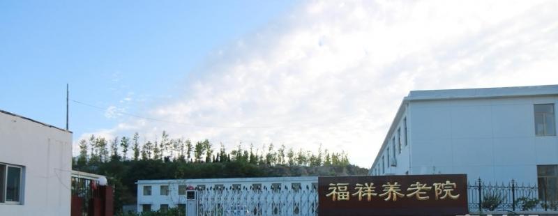 威海市文登区福祥养老院