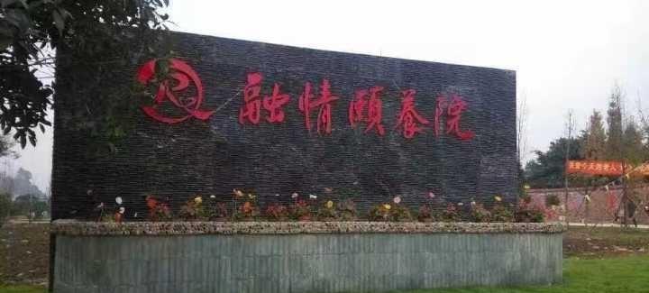 乐山市市中区融情颐养院