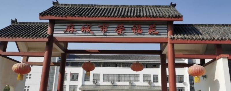 颐年养老—麻城颐年医护养老院