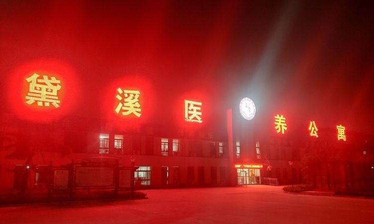 邹平市黛溪医养公寓