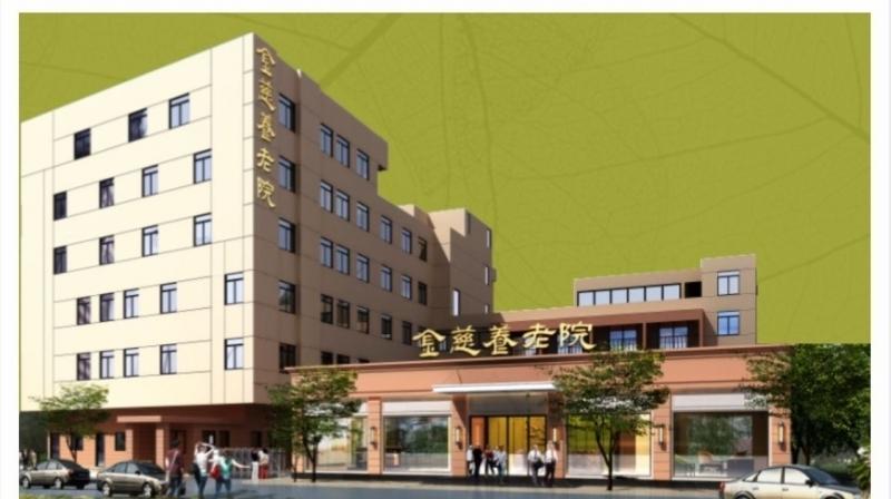 金慈养护院