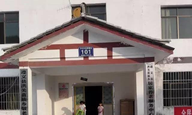 遵义市洪关苗族乡敬老院
