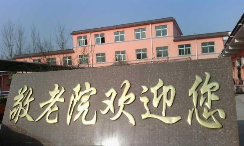 安阳市文峰区中华路办事处敬老院