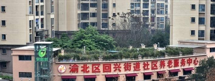 重庆青橄榄养老服务中心