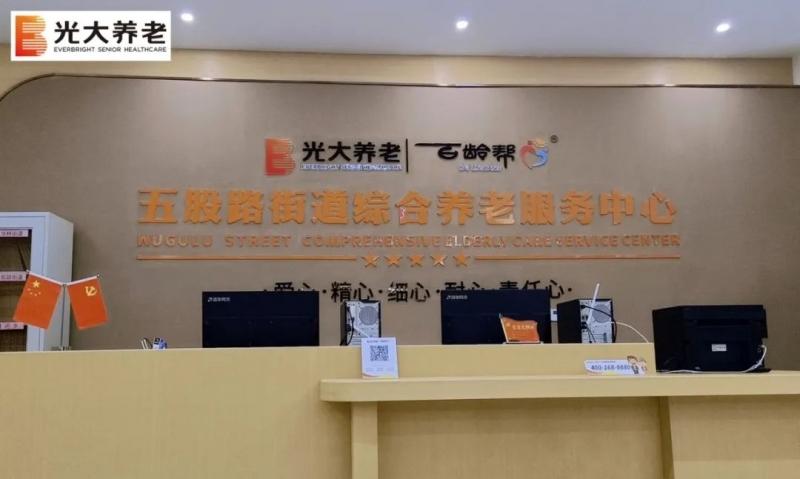 光大百龄帮·五股路养老服务中心