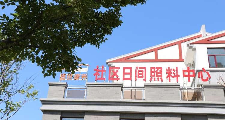 盛世之家海德公园日间照料中心