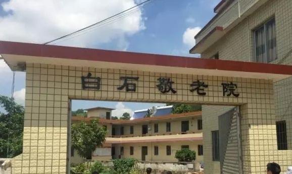 云安区白石镇敬老院