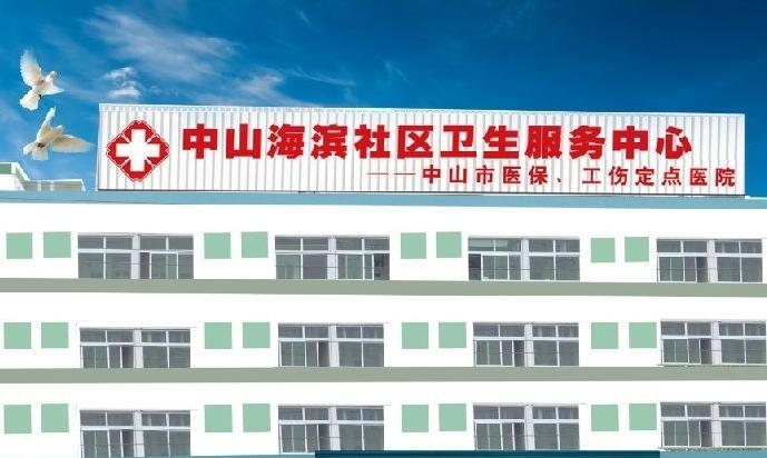 中山市火炬开发区海滨社区卫生服务中心