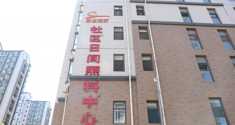 盛世之家大学城C区日间照料中心