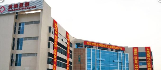 东莞市洪梅医院护理院
